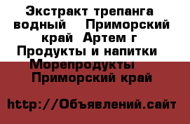 Экстракт трепанга (водный) - Приморский край, Артем г. Продукты и напитки » Морепродукты   . Приморский край